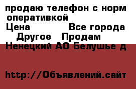 продаю телефон с норм оперативкой android 4.2.2 › Цена ­ 2 000 - Все города Другое » Продам   . Ненецкий АО,Белушье д.